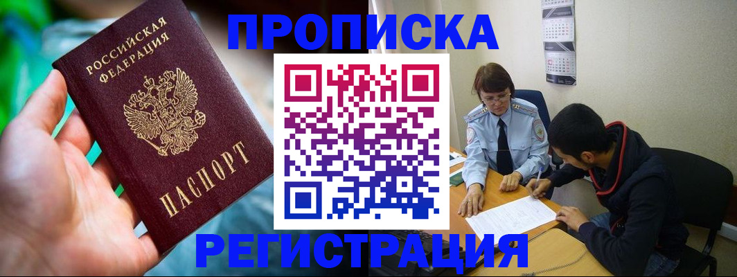 прописка регистрация в Абинске